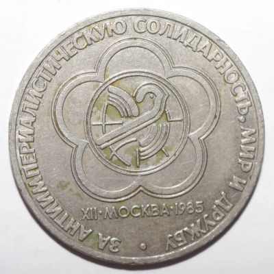 Лот: 2051419. Фото: 1. 1 рубль 1985 год Фестиваль молодежи... Россия и СССР 1917-1991 года