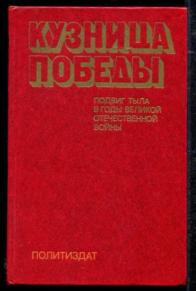 Лот: 23434412. Фото: 1. Кузница Победы: Подвиг тыла в... История