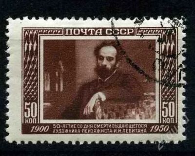 Лот: 808412. Фото: 1. 1950 (1481) 50 лет Левитан. Марки