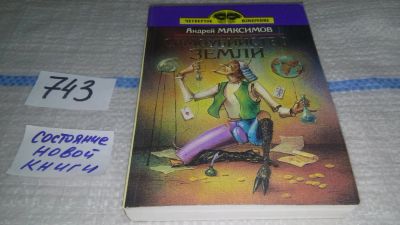 Лот: 11702703. Фото: 1. Самоубийство земли, Андрей Максимов... Художественная