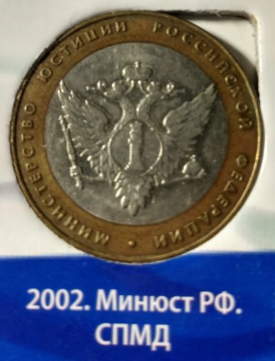 Лот: 14917751. Фото: 1. 10 рублей 2002 г. Минюст (министерство... Россия после 1991 года