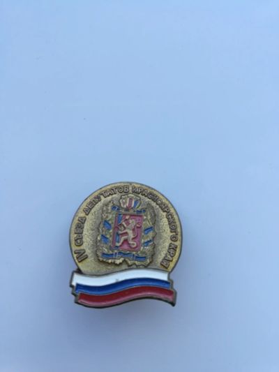 Лот: 17550916. Фото: 1. Значки Красноярск 4 съезд делегатов... Юбилейные