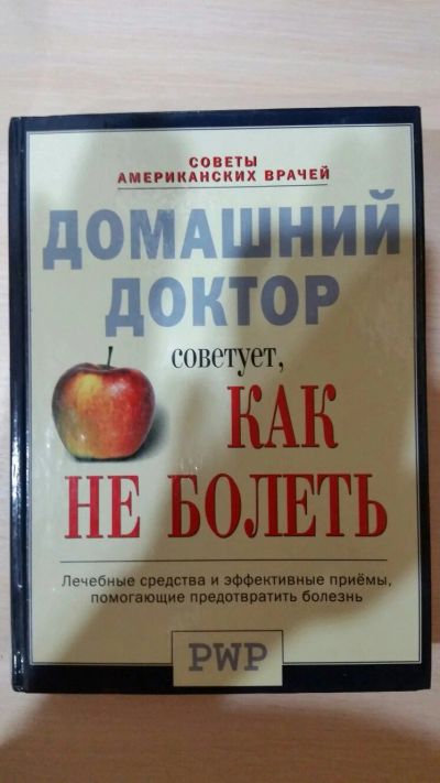 Лот: 12700074. Фото: 1. Книга Домашний доктор. Книги
