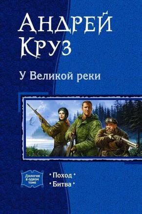 Лот: 4001021. Фото: 1. Андрей Круз - У великой реки... Художественная