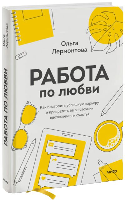 Лот: 24458649. Фото: 1. Работа по любви. Психология