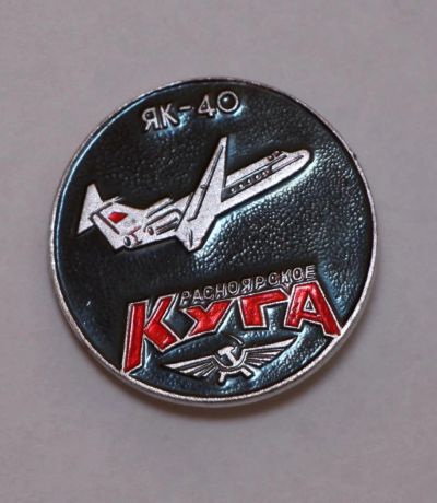 Лот: 10034143. Фото: 1. Знак: Як-40. Красноярское КУГА... Сувенирные