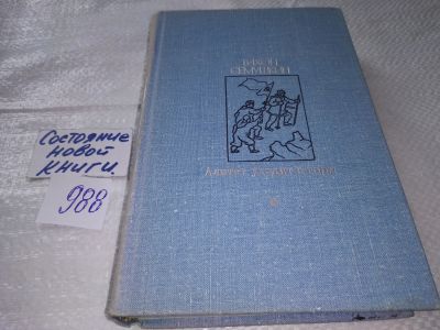 Лот: 17972069. Фото: 1. Семушкин Т.З. Алитет уходит в... Художественная
