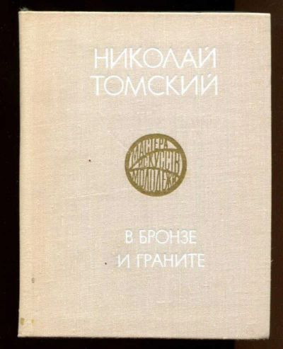 Лот: 23437906. Фото: 1. В бронзе и граните | Серия: Мастера... Изобразительное искусство