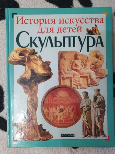 Лот: 20841024. Фото: 1. История искусства для детей Скульптура. Изобразительное искусство