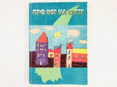 Лот: 23294965. Фото: 1. Про все на свете. Сборник стихов... Художественная для детей