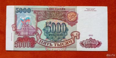 Лот: 17965191. Фото: 1. 5000 рублей 1993 (1994) хорошая... Россия, СССР, страны СНГ