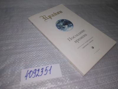 Лот: 25353563. Фото: 1. вб/oz(4092351)Крайон. Последние... Религия, оккультизм, эзотерика