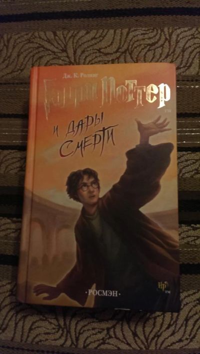 Лот: 4954414. Фото: 1. Дж. К. Ролинг, Гарри Поттер и... Художественная