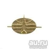 Лот: 13597834. Фото: 1. Эмбл. петл. мет. Космические войска... Обмундирование