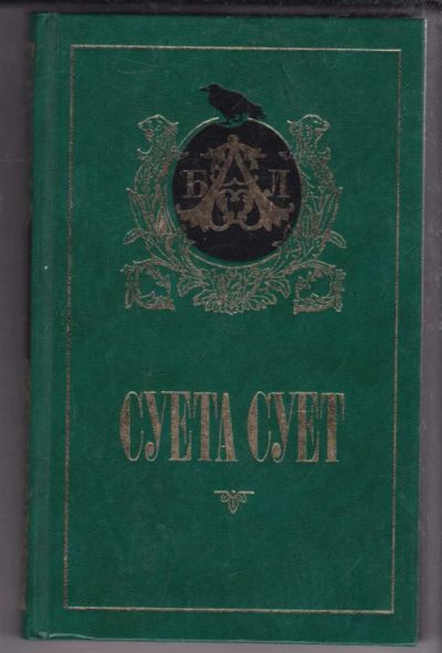 Лот: 23439627. Фото: 1. Суета сует | 500 лет английского... История