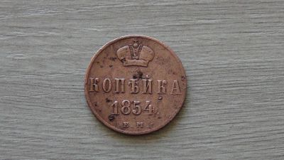 Лот: 6074014. Фото: 1. копейка 1854 (1). Россия до 1917 года