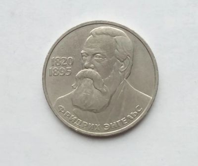Лот: 25806792. Фото: 1. 1 рубль 1985 Энгельс. Россия и СССР 1917-1991 года