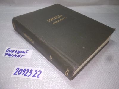 Лот: 25262241. Фото: 1. oz/вб(23....13 )Ригведа В 3 томах... Религия, оккультизм, эзотерика