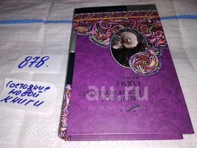 Лот: 25104468. Фото: 1. оз....(00..09) Виктор Гюго, Собор... Художественная