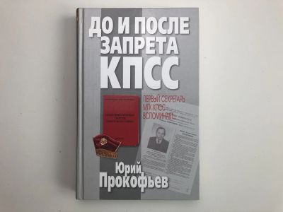 Лот: 23294017. Фото: 1. До и после запрета КПСС. Первый... Мемуары, биографии