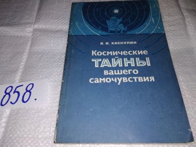 Лот: 16422233. Фото: 1. ок (05..02) Хаснулин В. И. Космические... Другое (медицина и здоровье)