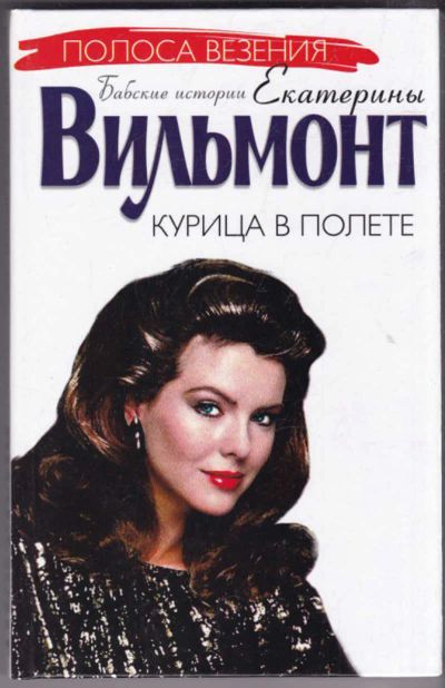 Лот: 19917599. Фото: 1. Вильмонт Екатерина - Курица в... Художественная