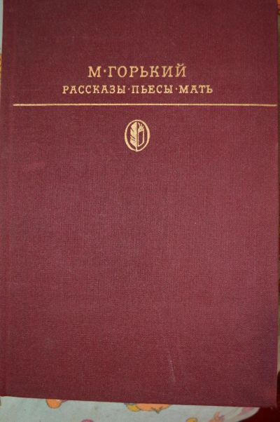 Лот: 4461272. Фото: 1. Горький-"Мать". Художественная