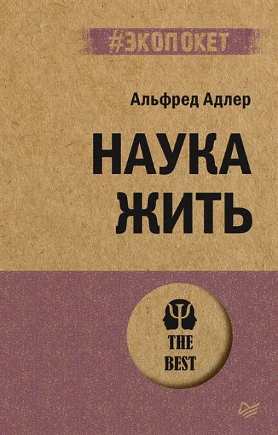 Лот: 19495015. Фото: 1. "Наука жить" Альфред Адлер. Психология