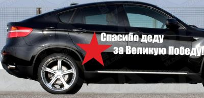 Лот: 5352789. Фото: 1. спасибо деду наклейка 9 мая день... Наклейки автомобильные