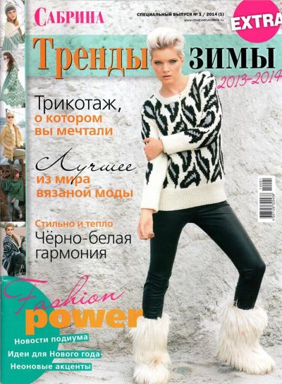 Лот: 3809989. Фото: 1. Сабрина тренды зимы 2013-2014. Рукоделие