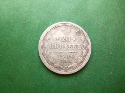 Лот: 25601352. Фото: 1. 20 копеек 1906 г. СПБ ЭБ серебро... Россия до 1917 года