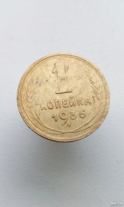 Лот: 11738965. Фото: 1. 1 одна копейка 1936 монета СССР. Россия и СССР 1917-1991 года
