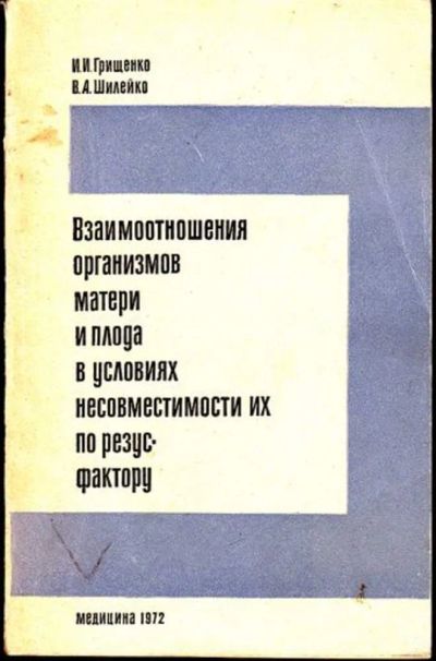 Лот: 23444981. Фото: 1. Взаимоотношения организмов матери... Другое (медицина и здоровье)