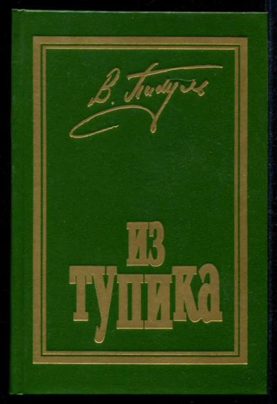 Лот: 23435328. Фото: 1. Из тупика. Художественная