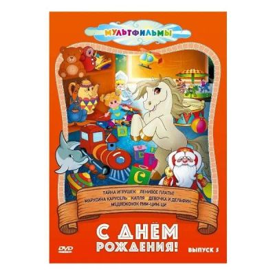Лот: 25260104. Фото: 1. DVD-видеодиск ND Play С днем рождения... CD, DVD, BluRay