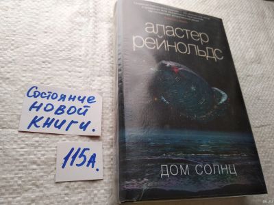 Лот: 17867206. Фото: 1. oz(18024)Рейнольдс Аластер, Дом... Художественная