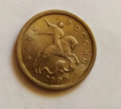 Лот: 25850280. Фото: 1. 1 копейка 2000 СП. Россия после 1991 года