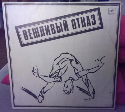 Лот: 9396457. Фото: 1. Вежливый Отказ. Аудиозаписи
