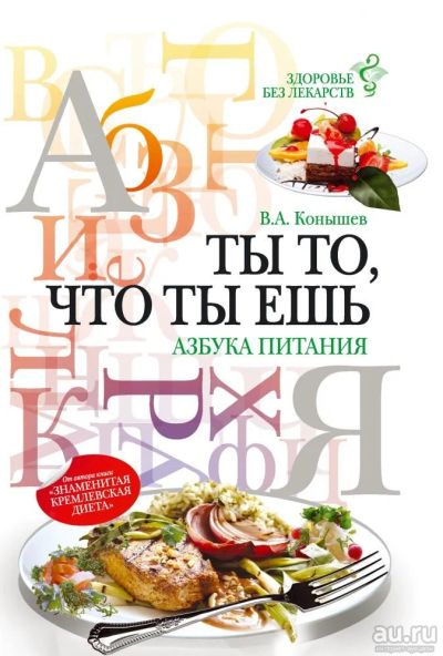 Лот: 15699237. Фото: 1. Виктор Конышев "Ты то, что ты... Популярная и народная медицина