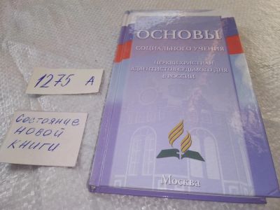 Лот: 19325284. Фото: 1. Основы социального учения Российский... Религия, оккультизм, эзотерика
