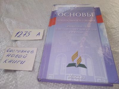Лот: 19325284. Фото: 1. оз (05..015) Основы социального... Религия, оккультизм, эзотерика