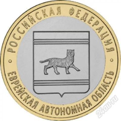 Лот: 2855663. Фото: 1. Еврейская ао, 2009 ММД, из оборота... Россия после 1991 года