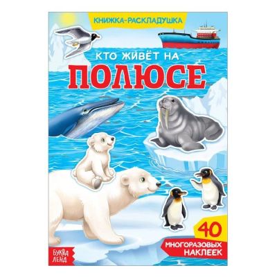 Лот: 14666302. Фото: 1. Наклейки многоразовые «Кто живёт... Другое (творчество)