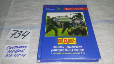 Лот: 11715249. Фото: 1. oz (01..03) ВДВ. Секреты подготовки... Спорт, самооборона, оружие