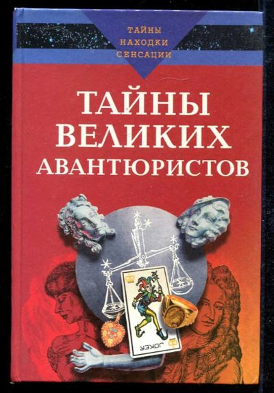Лот: 23434154. Фото: 1. Тайны великих авантюристов | Серия... Мемуары, биографии