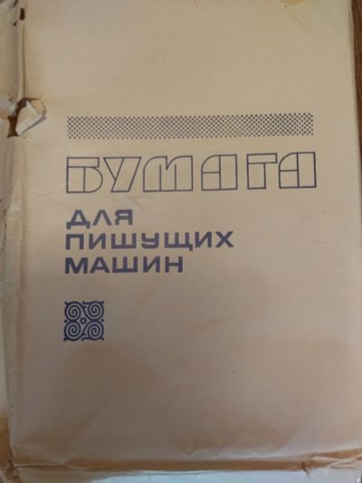 Лот: 18832205. Фото: 1. Бумага для пиш.машин 210х297. Бумага
