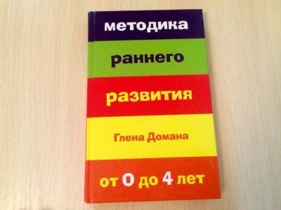 Лот: 8687699. Фото: 1. Методика раннего развития Глена... Книги для родителей
