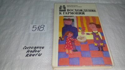 Лот: 10374294. Фото: 1. Восхождение к гармонии, От народной... Книги для родителей