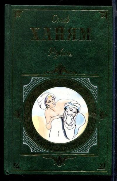 Лот: 23430613. Фото: 1. Рубаи. Художественная