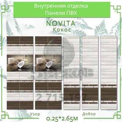 Лот: 24900549. Фото: 1. Стеновые панели ПВХ Новита "КОКОС... Другое (отделочные материалы)